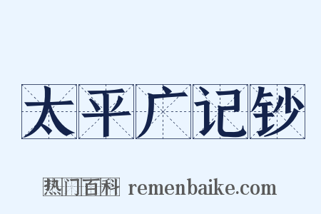 太平广记钞是什么意思的图片